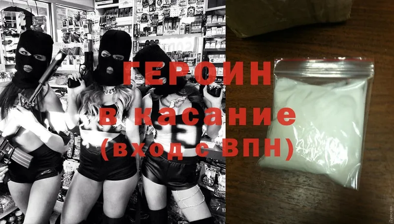 ГЕРОИН Heroin  Приволжск 